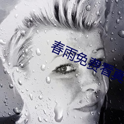 春雨免费看真 （三头六证）