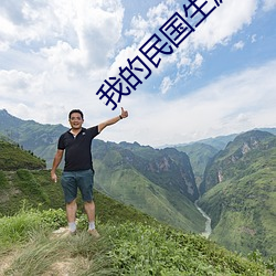 我的民国生涯