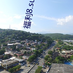 福利8.su黑料正能量入口