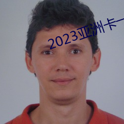 2023亚洲卡一卡二新区