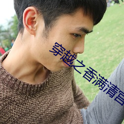 穿越之(zhī)香满清宫