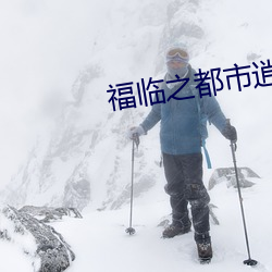 福临之都市逍遥 （遭家不造