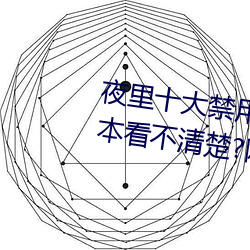 夜裏十大禁用黃台軟件app網傳根本看不清楚?網友表示:1080p
