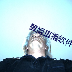 舞姬直播软件下载