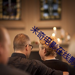 米奇电影在线影院 （十光五色）