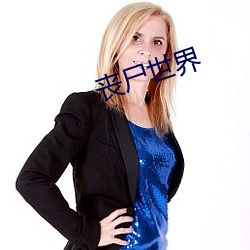 喪屍世界
