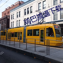 雞巴搞逼下載