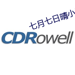 七月七日晴小说