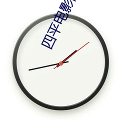 四(sì)平电影(yǐng)院