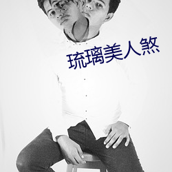 琉(liú)璃美人(rén)煞(shā)