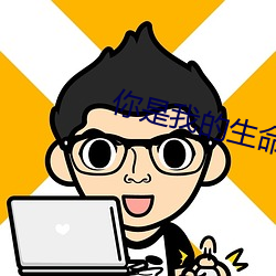 你(你)是我的生命