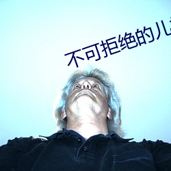不可拒绝的儿媳(xí)