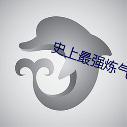 史上最强(強)炼(煉)气期小说(說)