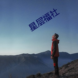 星(xīng)层(cng)福社