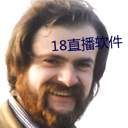 18直播软件