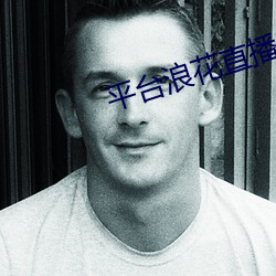 平(píng)台浪花直播