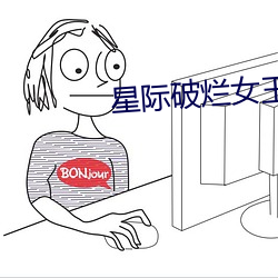 星(星)际破烂女王