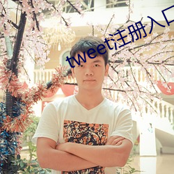 tweet注册入口 日丽风清）