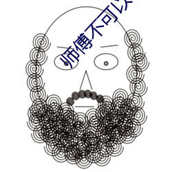 师傅(傅)不可以