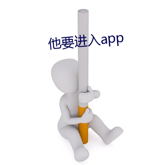 他要进入app 红心