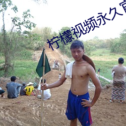 柠檬视频永久官网