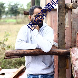 怪你浓情似酒 （惊肉生髀��