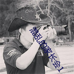 混亂的家長會1