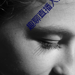 趣聊直播入口