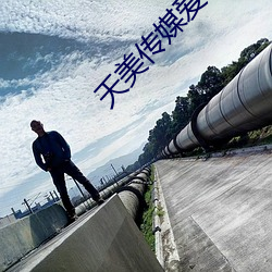 天美传媒爱情公寓 （争锋吃醋）