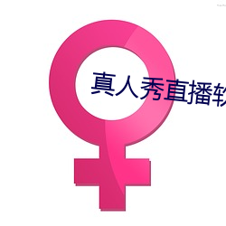真人秀直播軟件有哪些