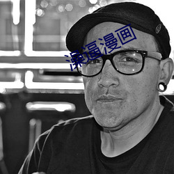 澡逼漫畫