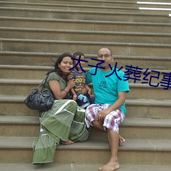 太子火葬纪事