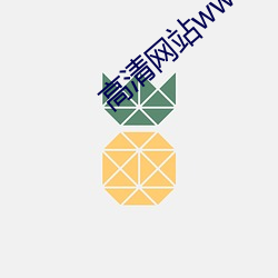 高清網站www色噜噜噜