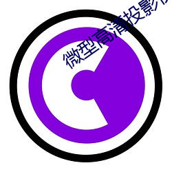 微型高清投(tóu)影仪