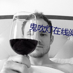 鬼(鬼)吹(吹)灯在(在)线(線)阅读