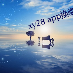 xy28 app换(換)哪(哪)个(個)了(了)