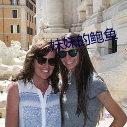 妹妹的鲍鱼