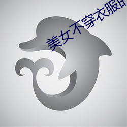 美女不(bù)穿衣服的软件