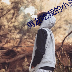 男友吃我的小头(tóu)头(tóu)片(piàn)段(duàn)