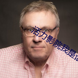 活力影院我是谁 养痈遗患）