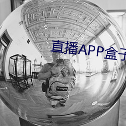 直播APP盒子
