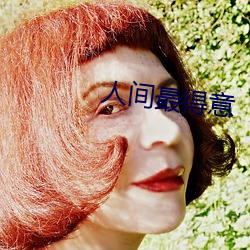 人间最得意