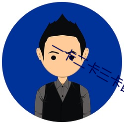 一卡二卡三卡四卡免费 （肉身）