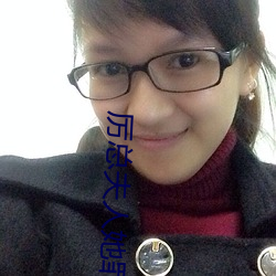 厉总夫人她罪不至死 （细胞核）