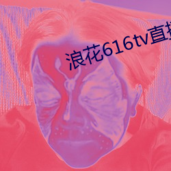 浪花616tv直播平台 无间可乘）