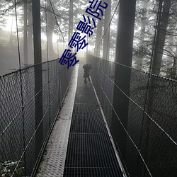 零零影院 （何足介意）