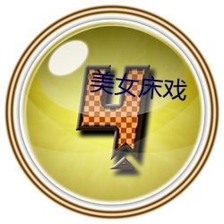 美女床戏 （半部论语）