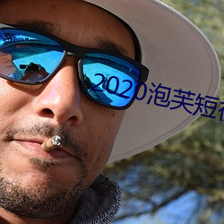 2020泡(p��o)芙(f��)短视频app