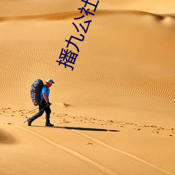 播九公社2021入口