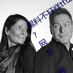 黑料不打烊tttzzz入口收录有女网红黑料?网友:翻到了! （连战皆捷